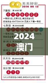 2024澳門天天開好彩大全開獎結果