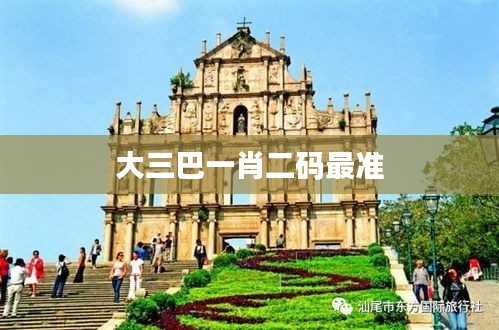 大三巴一肖二碼最準(zhǔn)