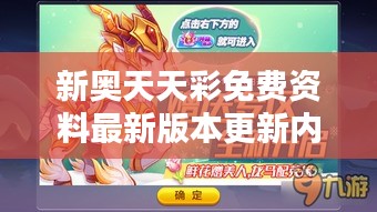 新奧天天彩免費資料最新版本更新內容