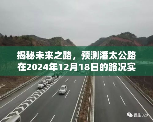 潘太公路未來路況預測，揭秘實時直播路況展望，揭秘未來之路展望直播（直播日期，2024年12月18日）
