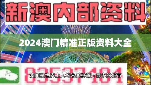 2024澳門精準(zhǔn)正版資料大全