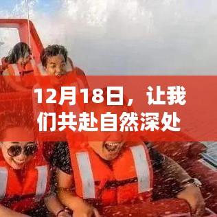12月18日，深入自然，傾聽內心的寧靜之聲