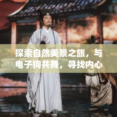 十二月奇跡之旅，與自然美景共舞，尋找內心的寧靜與平和，攜電子狗同行