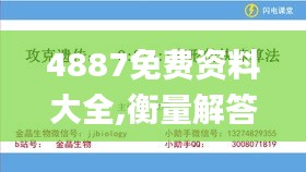 4887免費(fèi)資料大全,衡量解答解釋落實(shí)_mShop10.674