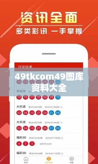 49tkcom49圖庫資料大全