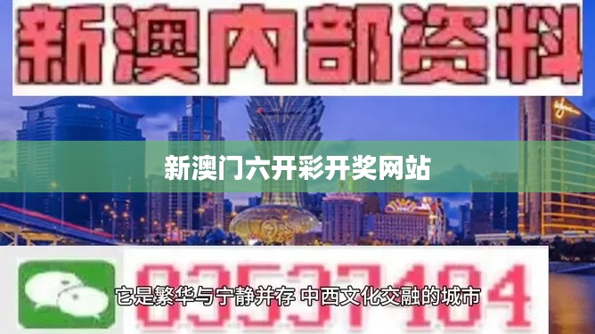 新澳門六開彩開獎網站