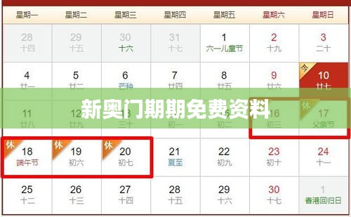 新奧門期期免費資料