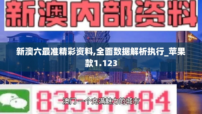 新澳六最準精彩資料,全面數據解析執行_蘋果款1.123