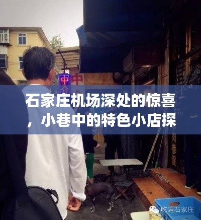 石家莊機場周邊小巷探秘，驚喜不斷的特色小店