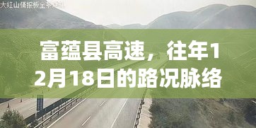 富蘊縣高速往年12月18日路況脈絡及其深遠影響分析
