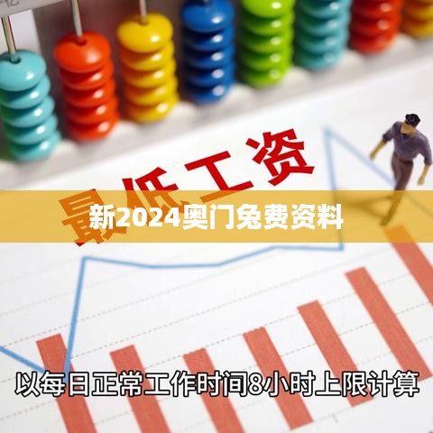 新2024奧門兔費資料