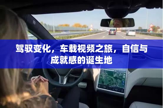 駕馭變化，車載視頻之旅，成就自信與成就感的誕生地