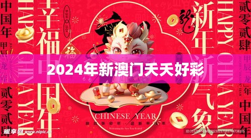 2024年新澳門夭夭好彩