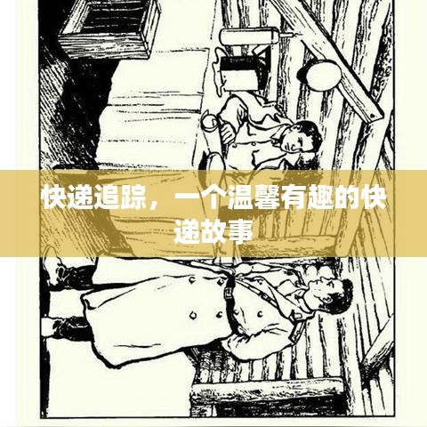快遞追蹤，溫馨有趣的快遞之旅