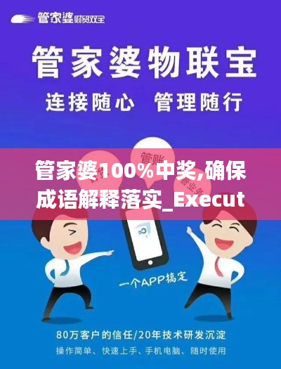 管家婆100%中獎,確保成語解釋落實_Executive8.792