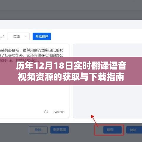 歷年12月18日實時翻譯語音視頻資源獲取與下載指南手冊