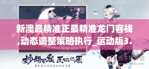 新澳最精準正最精準龍門客棧,動態調整策略執行_運動版3.916