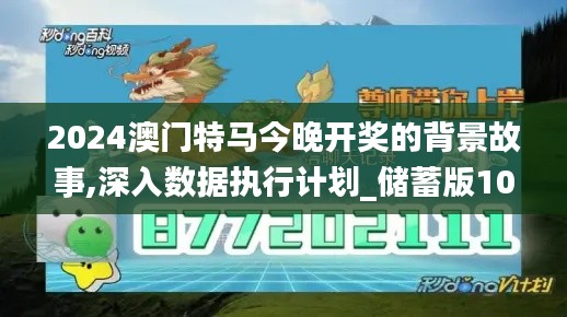 2024澳門特馬今晚開獎的背景故事,深入數(shù)據(jù)執(zhí)行計劃_儲蓄版10.723