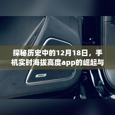 探秘歷史中的12月18日，手機實時海拔高度app的崛起與變遷