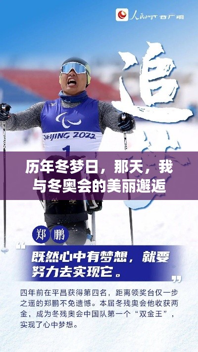 我與冬奧會的美麗邂逅，歷年冬夢日的難忘經歷