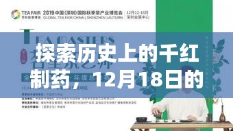 探索歷史上的千紅制藥，實時學習指南（12月18日版）