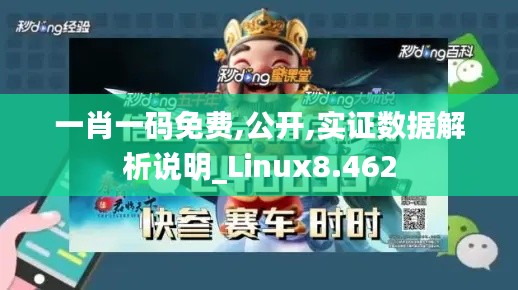 一肖一碼免費,公開,實證數據解析說明_Linux8.462