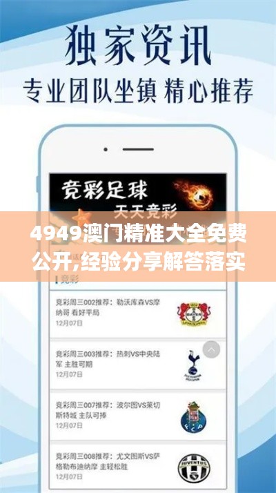 4949澳門精準大全免費公開,經驗分享解答落實_創意版3.311