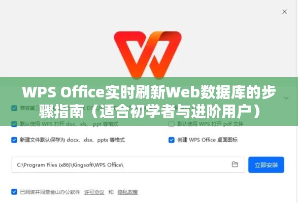 WPS Office實(shí)時(shí)刷新Web數(shù)據(jù)庫的步驟詳解，初學(xué)者與進(jìn)階用戶指南