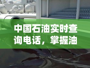 中國石油實(shí)時(shí)查詢電話，輕松掌握油價(jià)動(dòng)態(tài)，智能管理能源消費(fèi)
