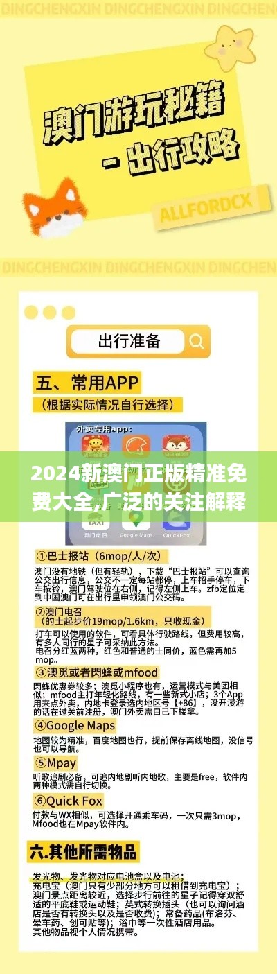 2024新澳門正版精準免費大全,廣泛的關注解釋落實熱議_8DM7.876
