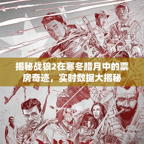 戰(zhàn)狼2寒冬臘月票房奇跡揭秘，實(shí)時(shí)數(shù)據(jù)深度剖析