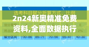 2n24新奧精準(zhǔn)免費(fèi)資料,全面數(shù)據(jù)執(zhí)行方案_至尊版9.772