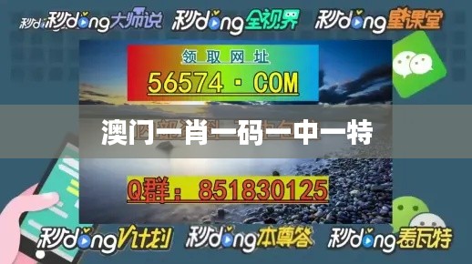 澳門一肖一碼一中一特