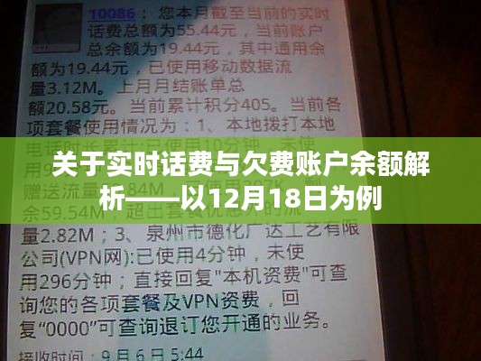 實時話費與欠費賬戶余額解析（以12月18日數(shù)據(jù)為例）