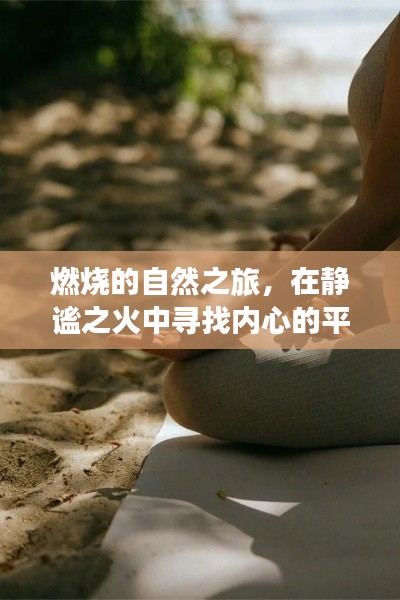 靜謐之火中的心靈之旅，燃燒的自然之旅尋找內(nèi)心平和