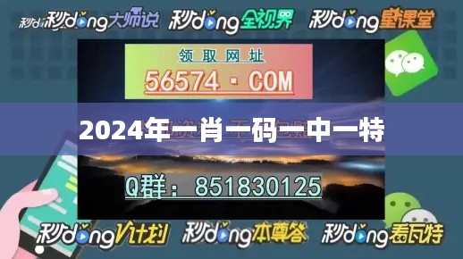 2024年一肖一碼一中一特