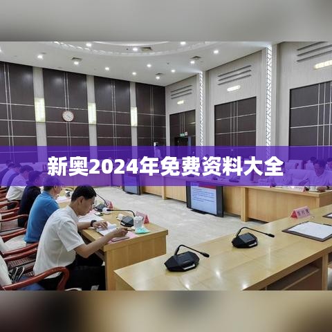 新奧2024年免費資料大全