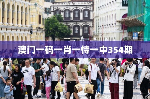 澳門一碼一肖一恃一中354期