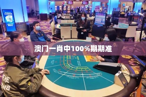 澳門一肖中100%期期準