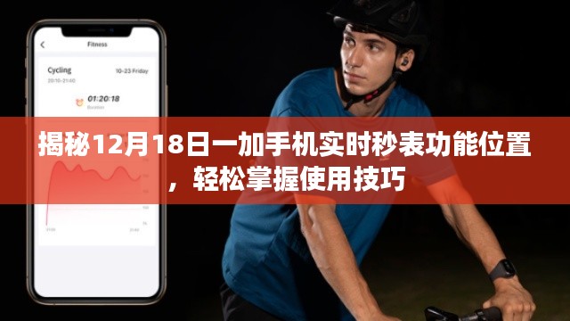 揭秘一加手機實時秒表功能位置與技巧，輕松掌握使用秘籍