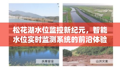 松花湖智能水位實時監(jiān)測系統(tǒng)的前沿體驗與探索