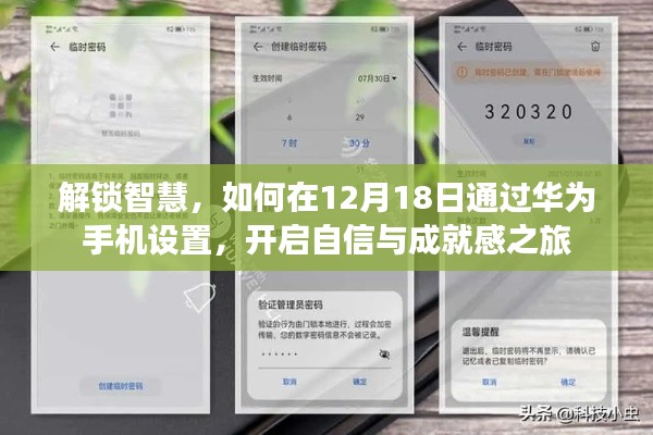 解鎖智慧，華為手機(jī)設(shè)置指南，開(kāi)啟自信與成就感之旅的秘訣（12月18日）