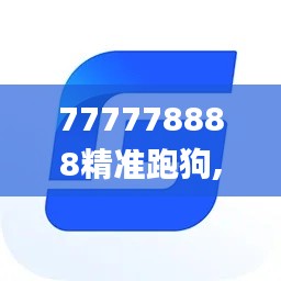 777778888精準跑狗,助力行業發展的強大資源_Tizen14.683
