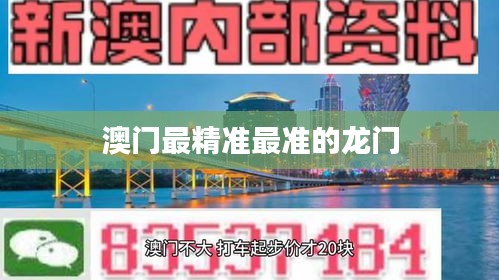 澳門最精準(zhǔn)最準(zhǔn)的龍門