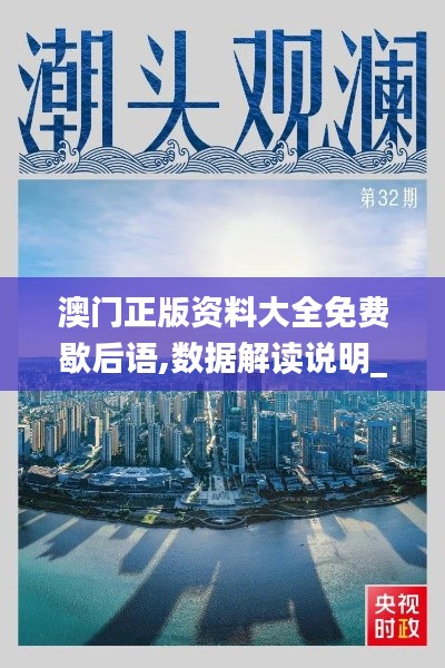 澳門正版資料大全免費歇后語,數據解讀說明_FHD3.507