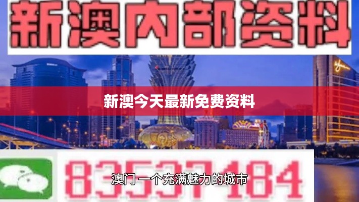 新澳今天最新免費資料