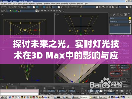 實時燈光技術在3D Max中的影響與應用，未來之光展望（以2024年為視角）