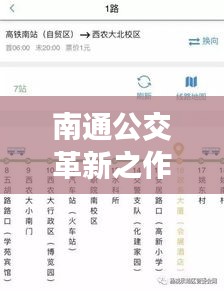 南通公交全新上線智能實(shí)時公交系統(tǒng)，開啟智能出行新時代！