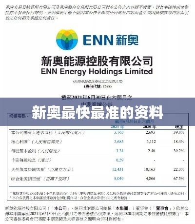 新奧最快最準的資料