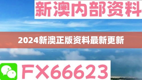 2024新澳正版資料最新更新